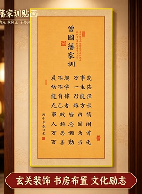 曾国藩家训书法贴画新中式客厅书房装饰画自带背胶贴画护墙挂画