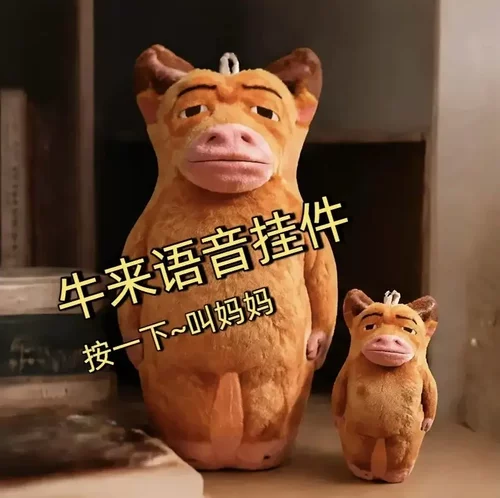 牛来抽象毛绒玩偶书包挂件趣味摆件整蛊公仔牛妈妈语音钥匙扣dy