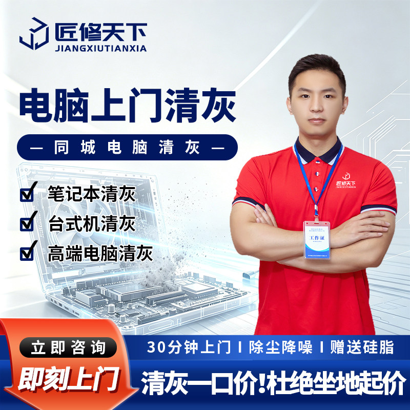 电脑清灰上门服务换硅脂降噪除尘清洗消毒