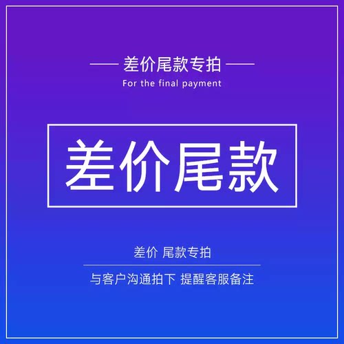 尾款差价专拍链接 888