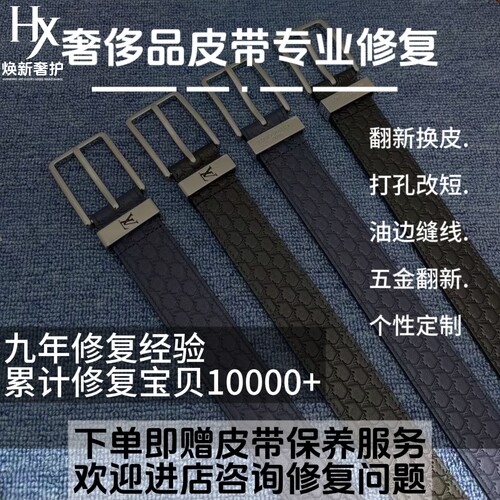 奢侈品皮带五金修复翻新改短定制