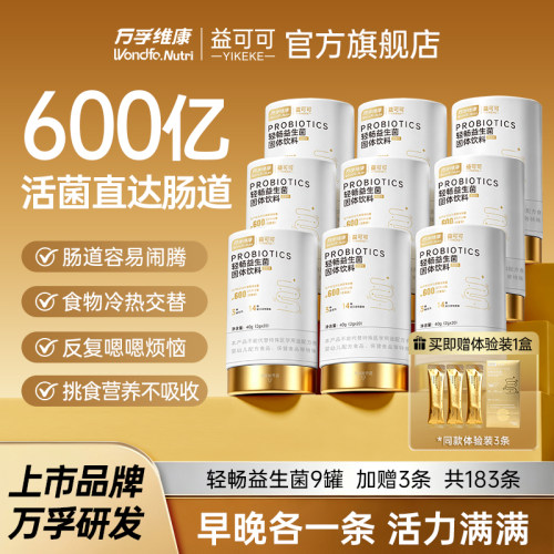 Wondfo万孚维康轻畅益生菌12000亿活性益生菌呵护肠道健康肠胃9盒