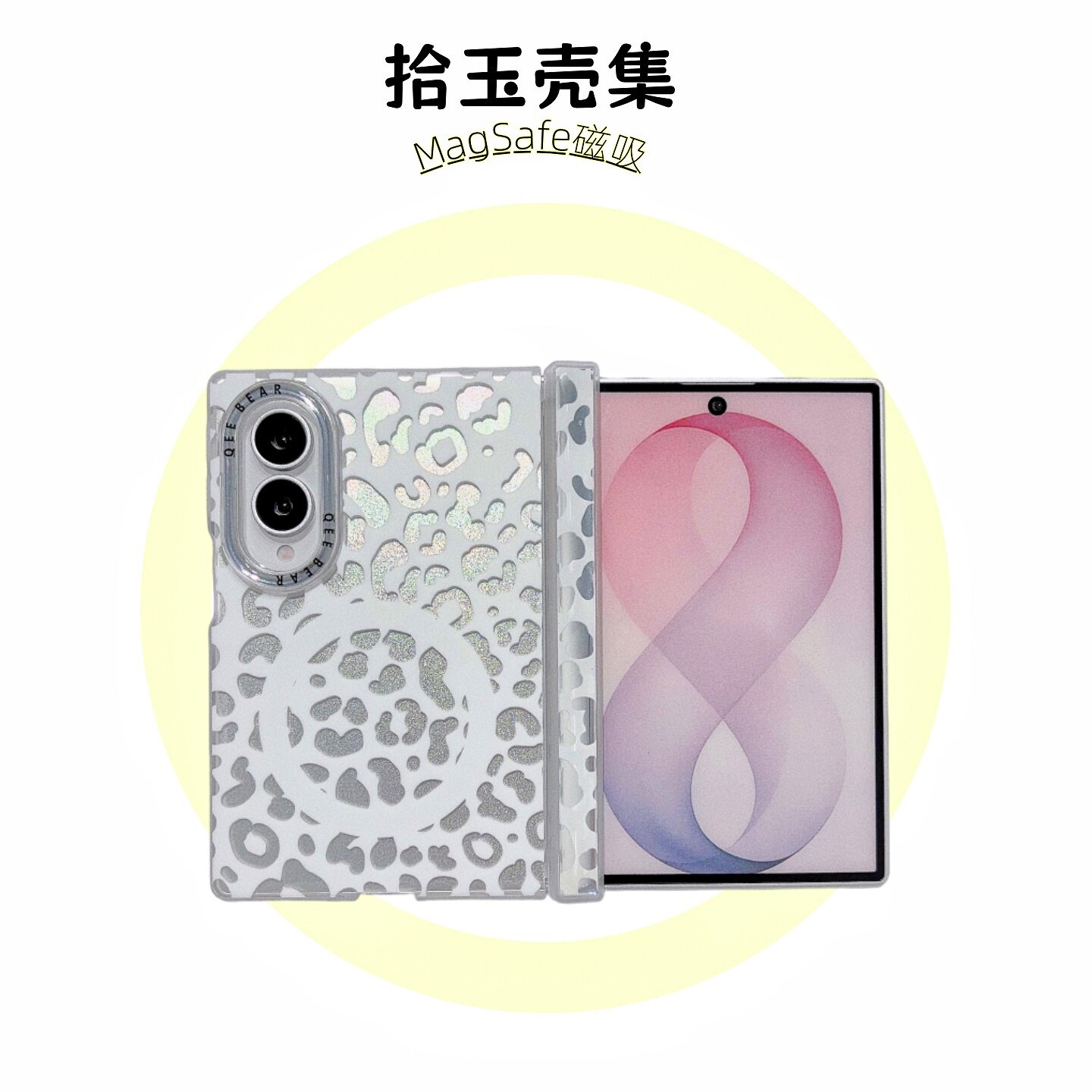 个性银白豹纹磁吸折叠屏手机壳女