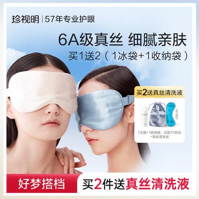 珍视明真丝眼罩遮光睡眠眼罩亲肤透气桑蚕丝真丝眼罩睡觉专用男女