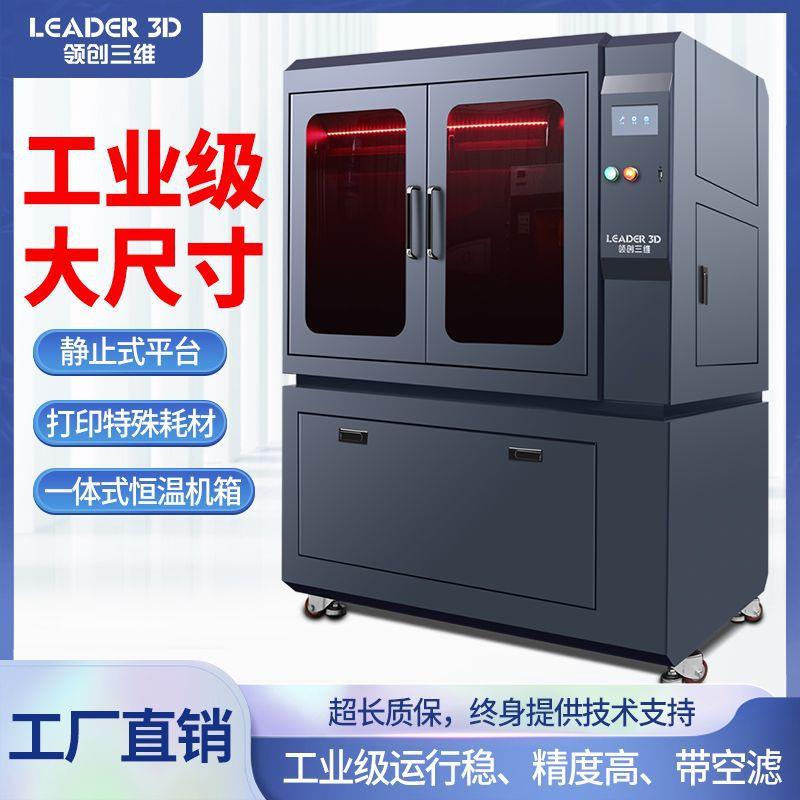 领创三维3D打印机光固化工业级超大尺寸大型精度打印UV光敏树脂