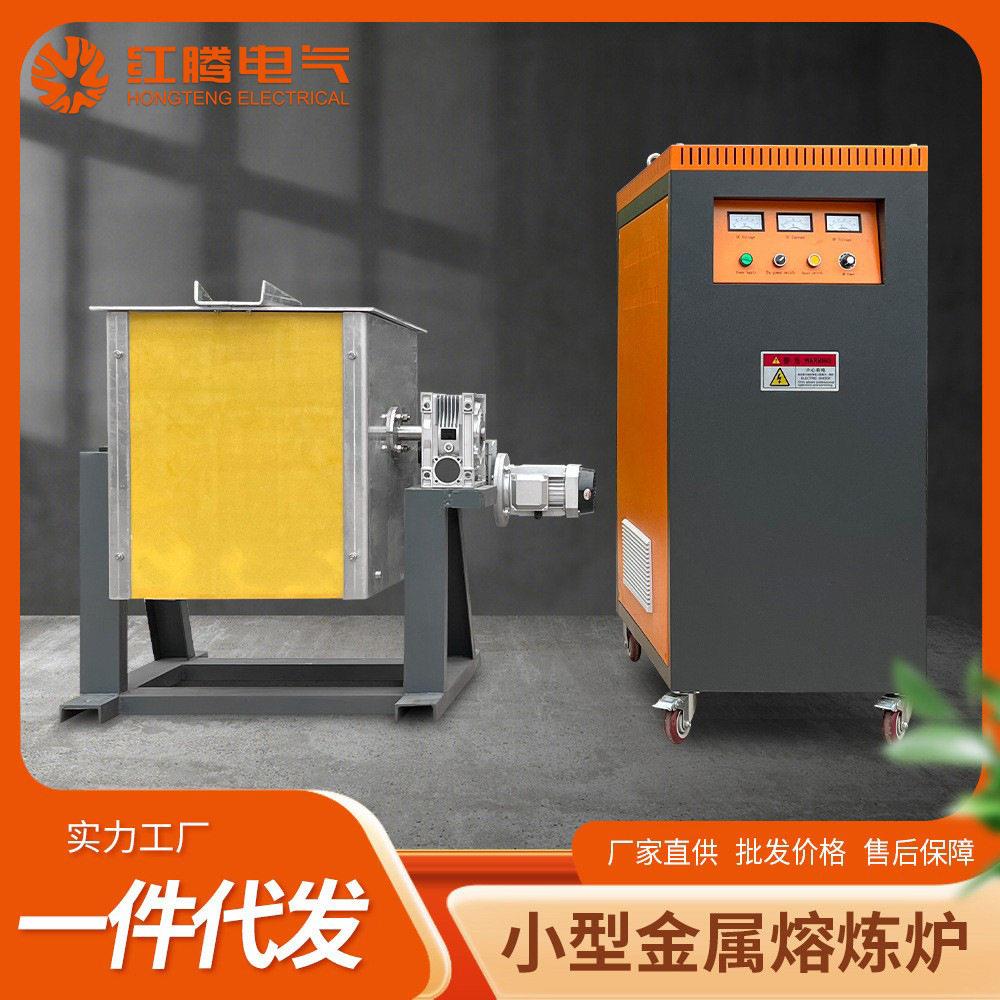 金属熔化炉厂家直发50公斤倾倒式熔炼炉感应倾倒式中频熔炼炉