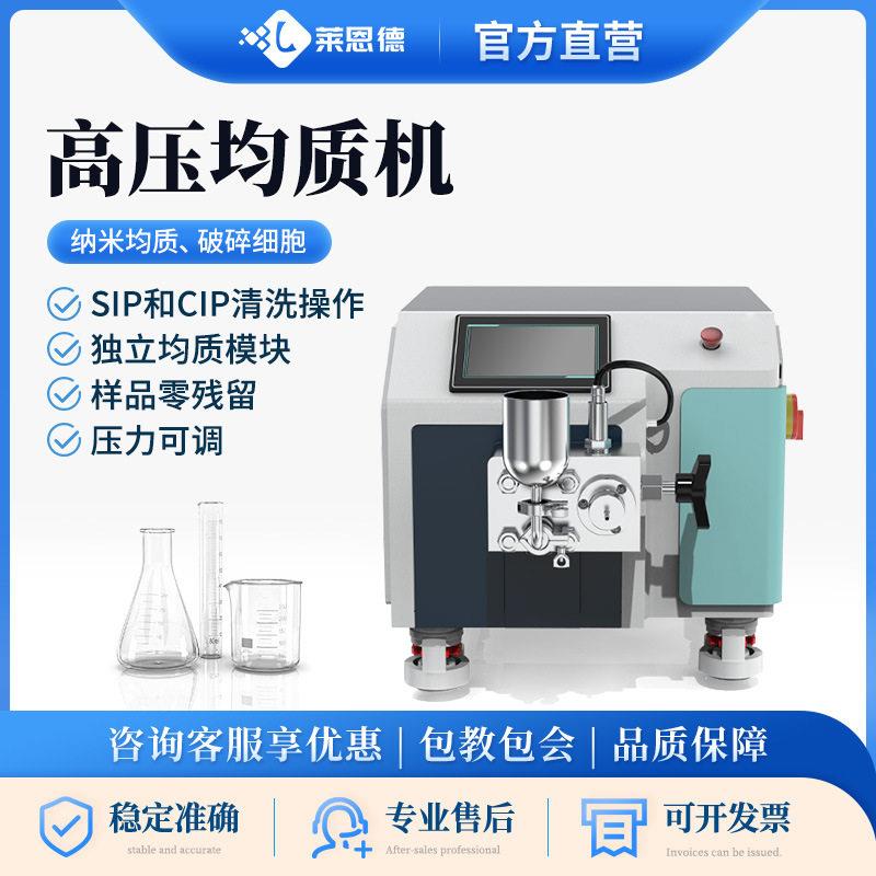 压均质机小型食品乳化混悬剂体脂肪乳样品 实验室纳米均质仪