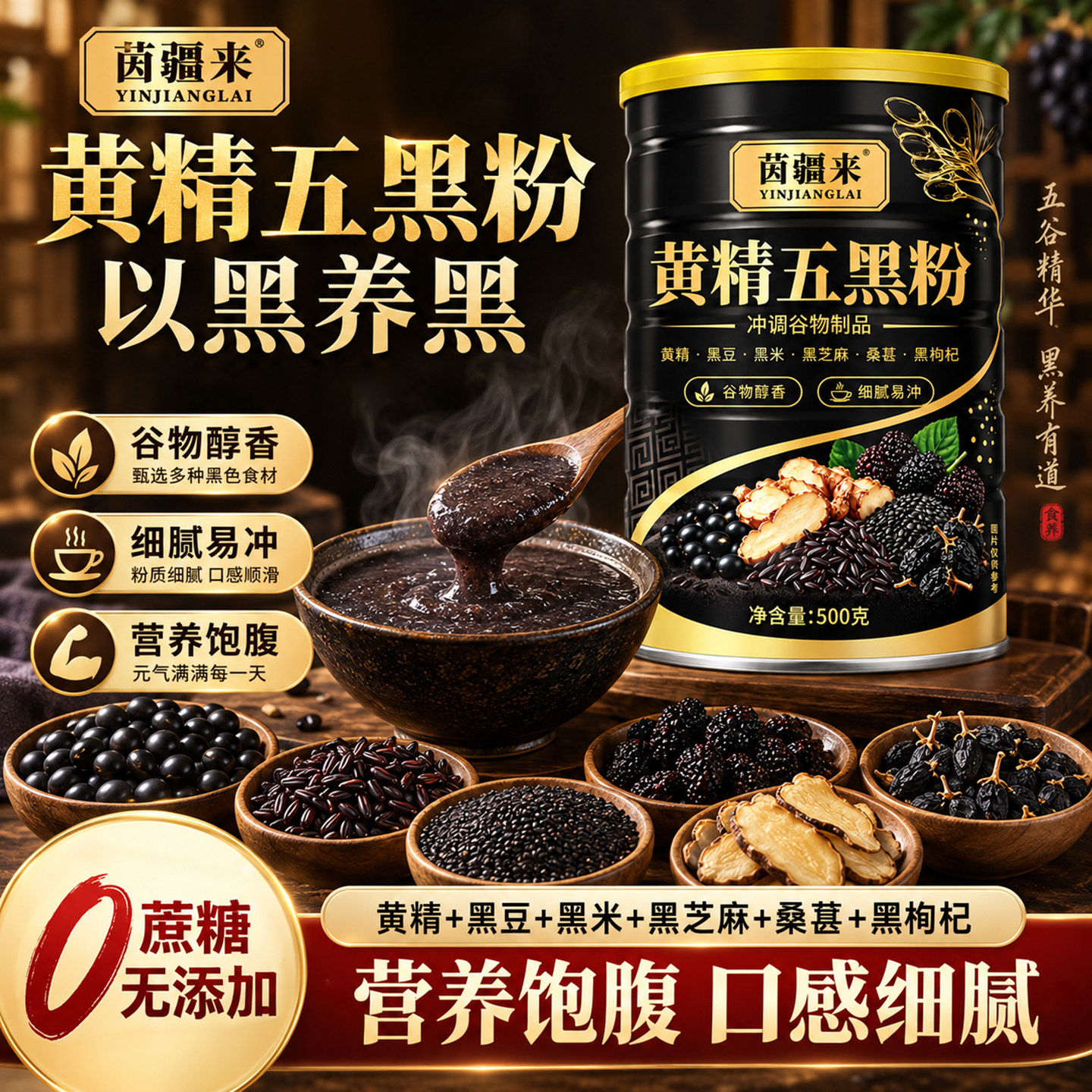 九蒸九晒黄精五黑无蔗糖冲饮粉