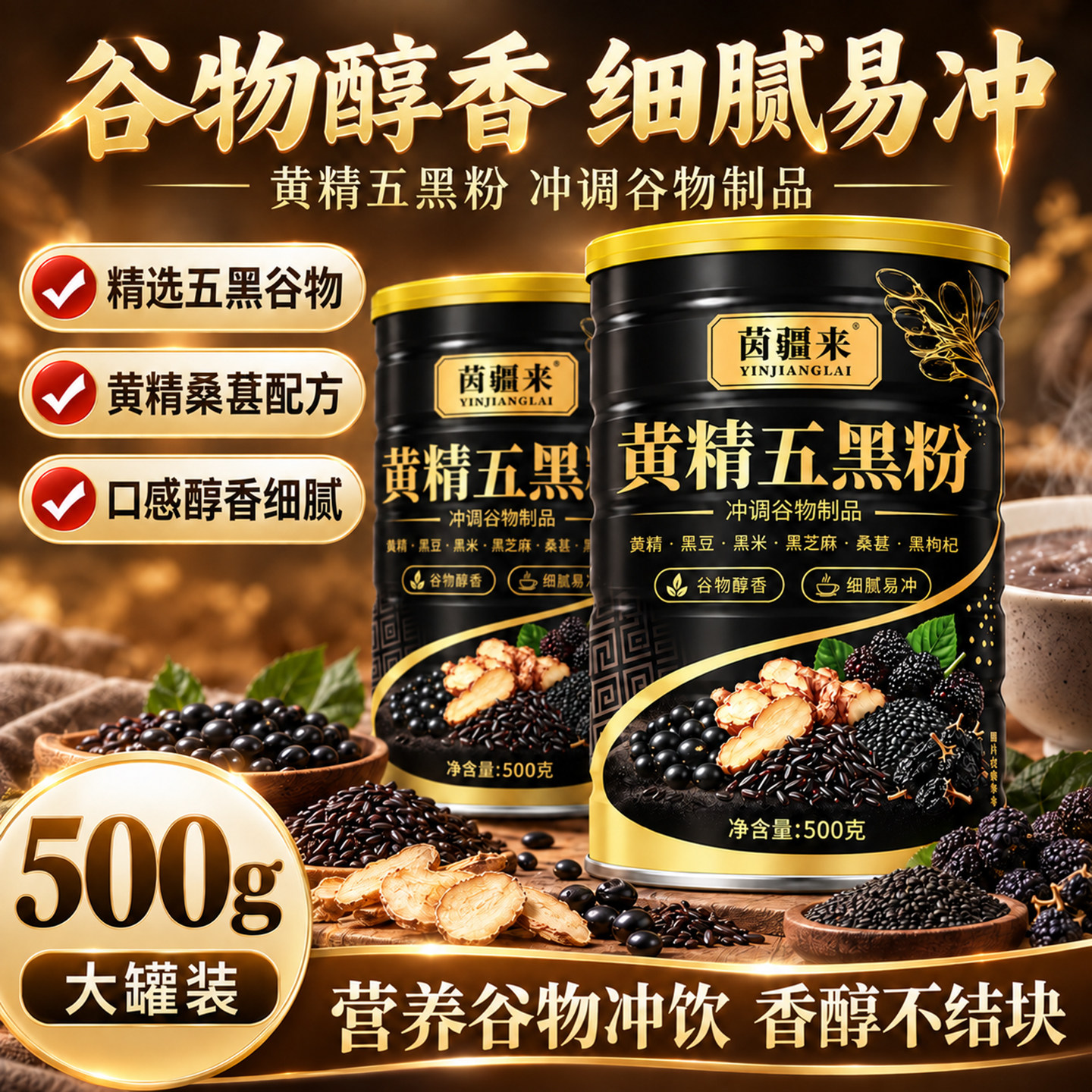 九蒸九晒黄精五黑粉黑发养胃