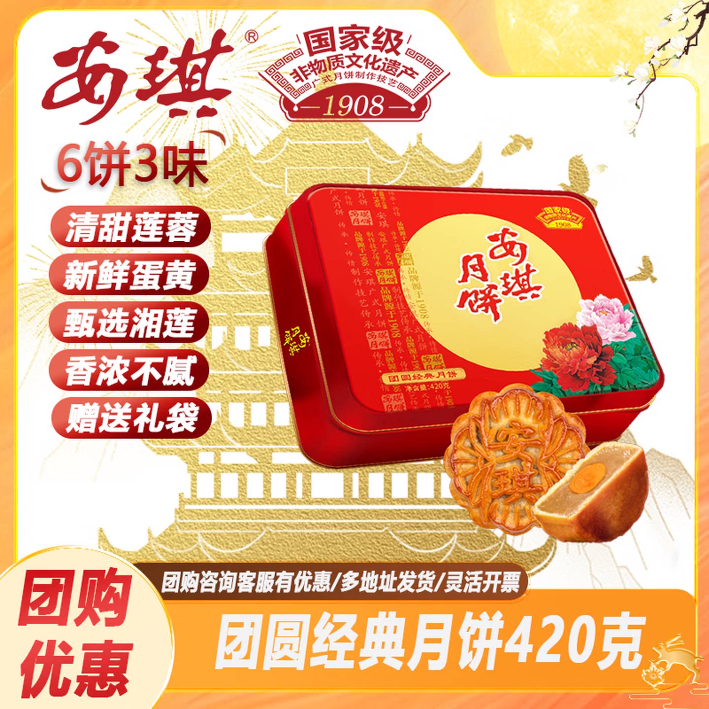 安琪团圆经典月饼420g中秋礼盒节日送礼企业团购福利