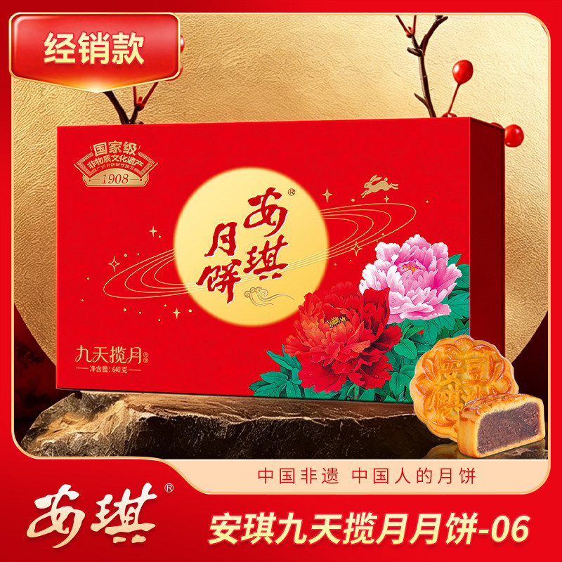 安琪九天揽月月饼640g(9饼4味）中秋节送礼公司企业团购员工福利