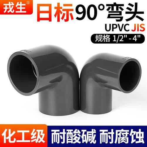 戎生PVC管弯头日标英规90度JIS CNS接头UPVC给水管配件22 48 60mm
