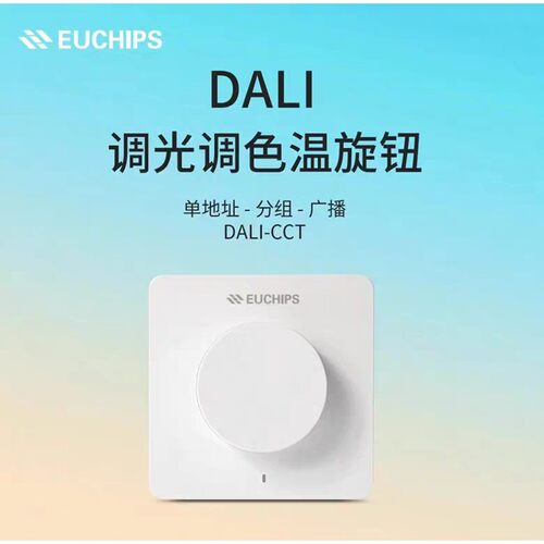 欧切斯DALI调光调色开关面板智能LED灯dali调光旋钮控制面板86盒