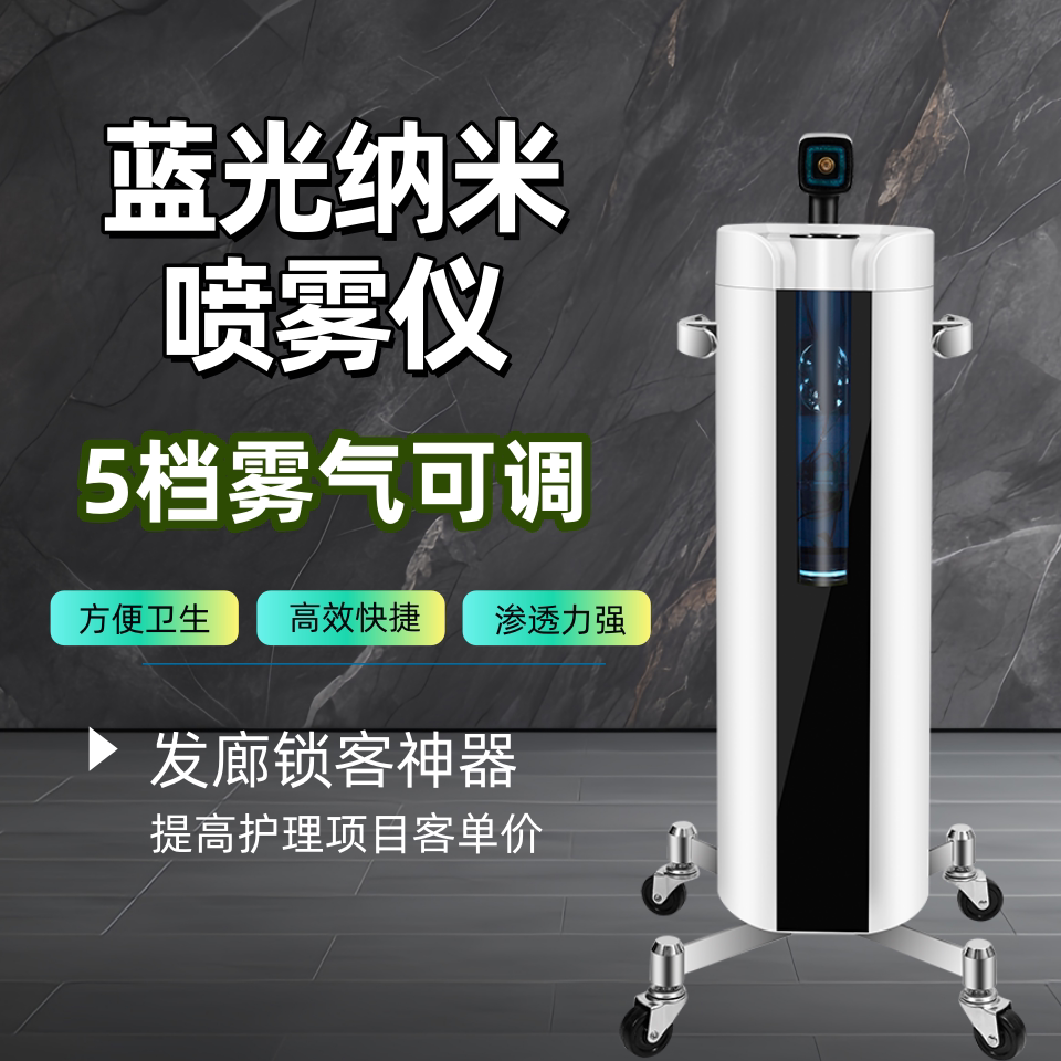 美誉斯蓝光纳米喷雾机蒸汽护发仪