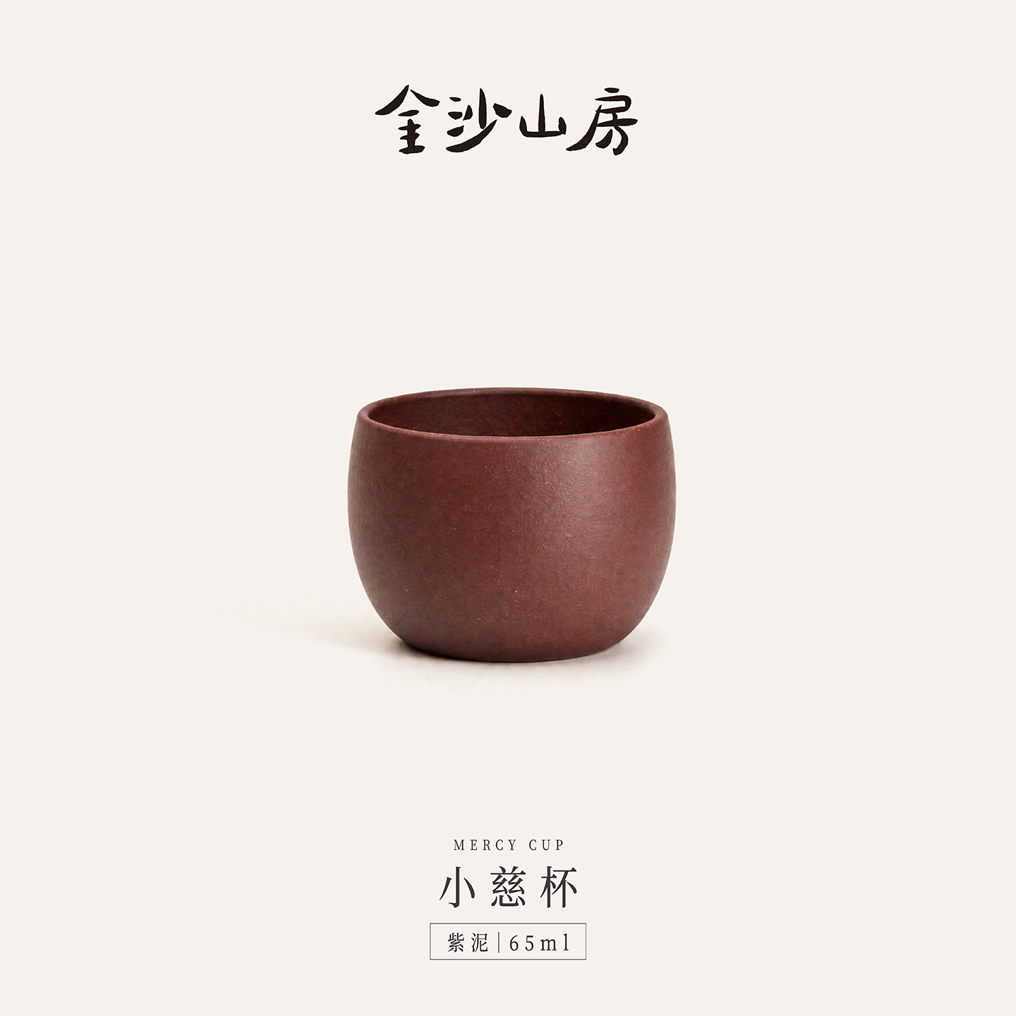 金沙山房小慈杯茶杯中国风手工陶瓷茶具紫泥紫砂杯品茗杯高端65ml
