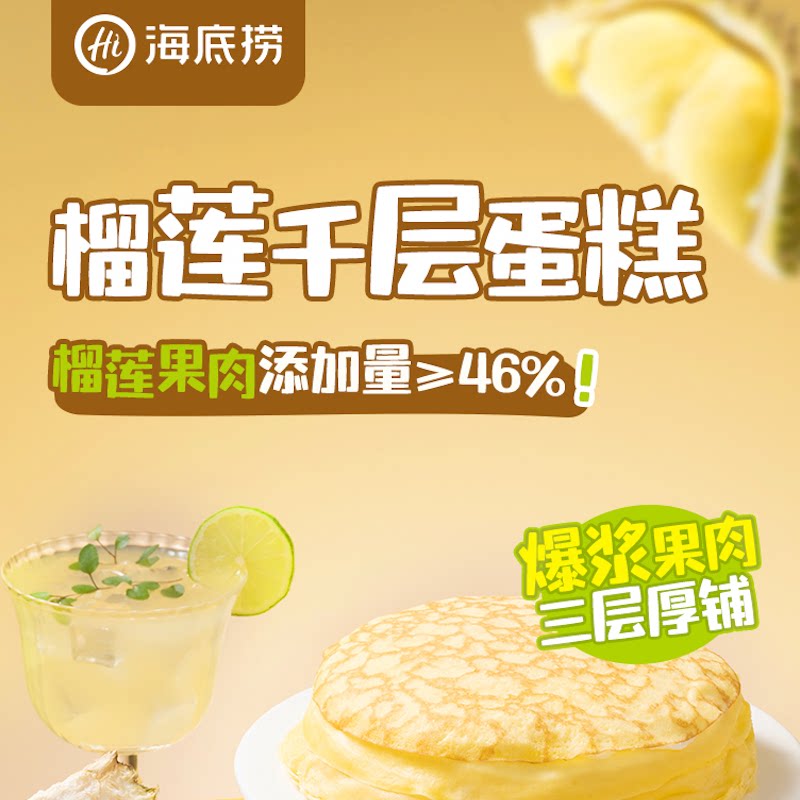 海底捞400g榴莲千层果肉添加千层/慕斯蛋糕