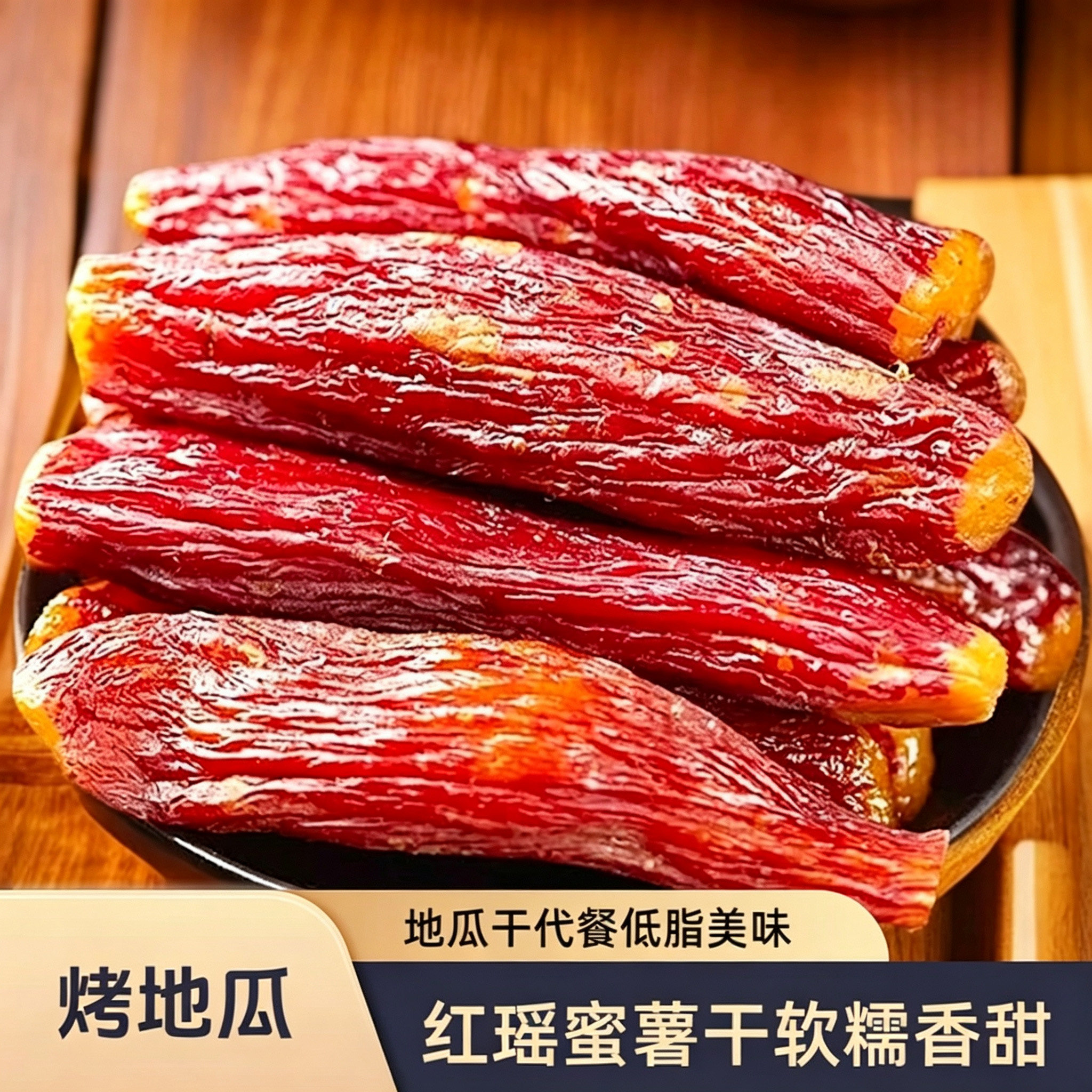 正宗红瑶蜜薯干软糯香甜