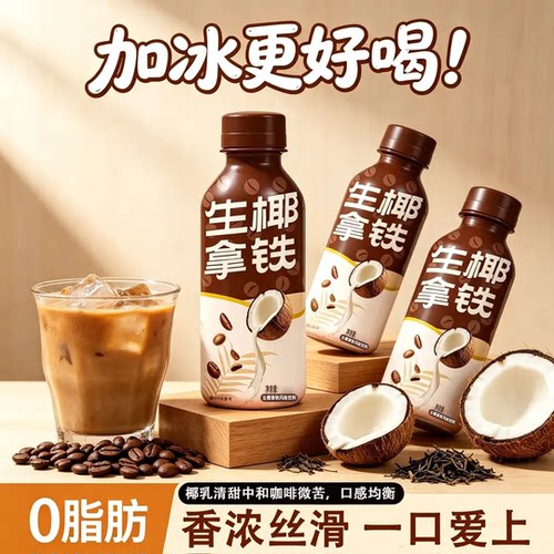 【立减30元】浓郁醇香生椰拿铁即饮丝滑生椰拿铁咖啡饮品-H