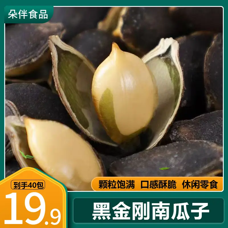 【立减20元】黑金刚南瓜子薄皮熟南瓜子开口椒盐焗南黑色瓜子SJ