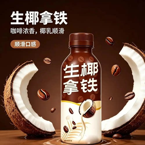 【立减30元】浓郁醇香生椰拿铁即饮丝滑生椰拿铁咖啡饮品-S