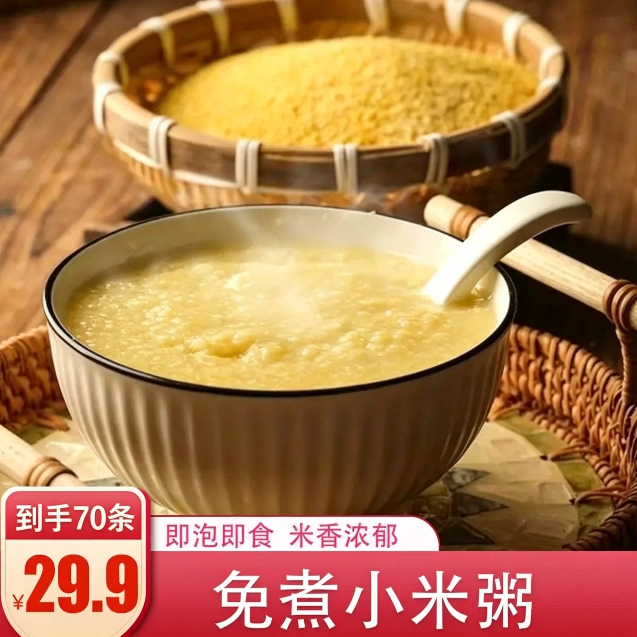 【立减30元】免炖小米粥开水冲泡营养方便携带速食早餐15g/条