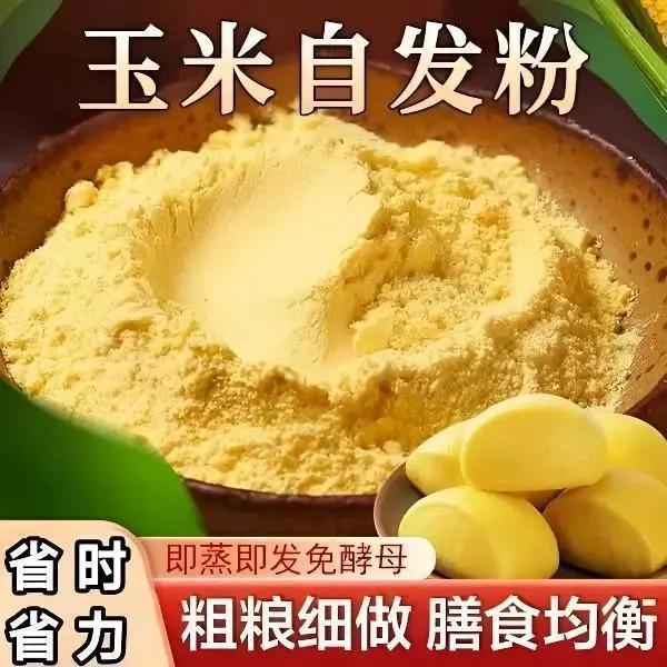 【立减20元】玉米自发粉包子馒头自发面粉杂粮粗粮家用小麦淀粉S