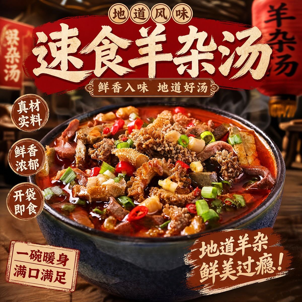 正宗内蒙古速食羊杂汤