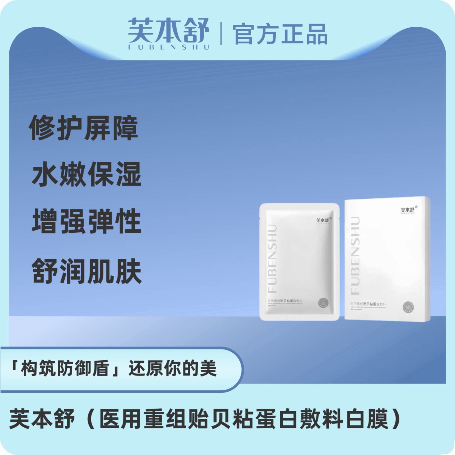 芙本舒医用重组贻贝粘蛋白敷料面膜型术后恢复补水光针术后修复 白针实拍商品图