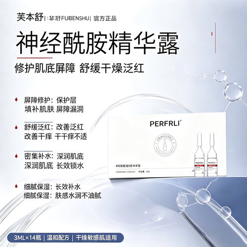 芙本舒官方正品珀斐莉神经酰胺精华露3ML*14/一盒