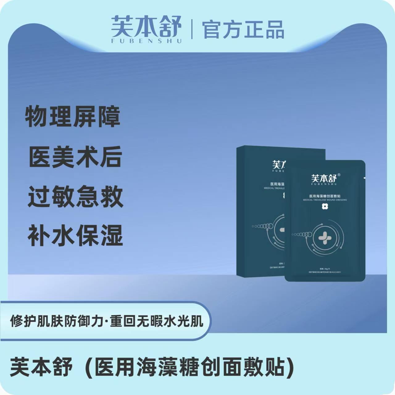 芙本舒医用海藻糖创面敷贴皮肤屏障修复医美术后敏感肌皮肤护理 芙本舒实拍商品图