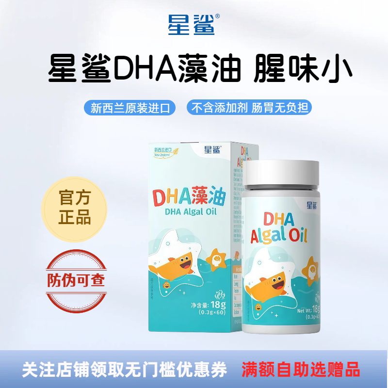 星鲨DHA藻油婴幼儿童孕妇宝宝dha图片