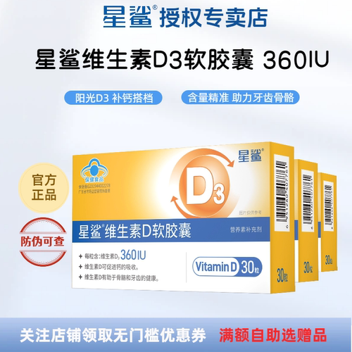 星鲨维生素D3软胶囊360iu液体d3
