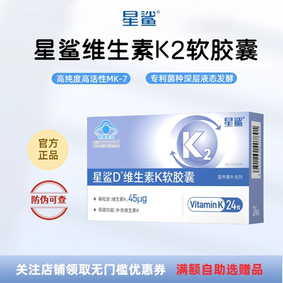 星鲨维生素K2胶囊补k2领钙入骨