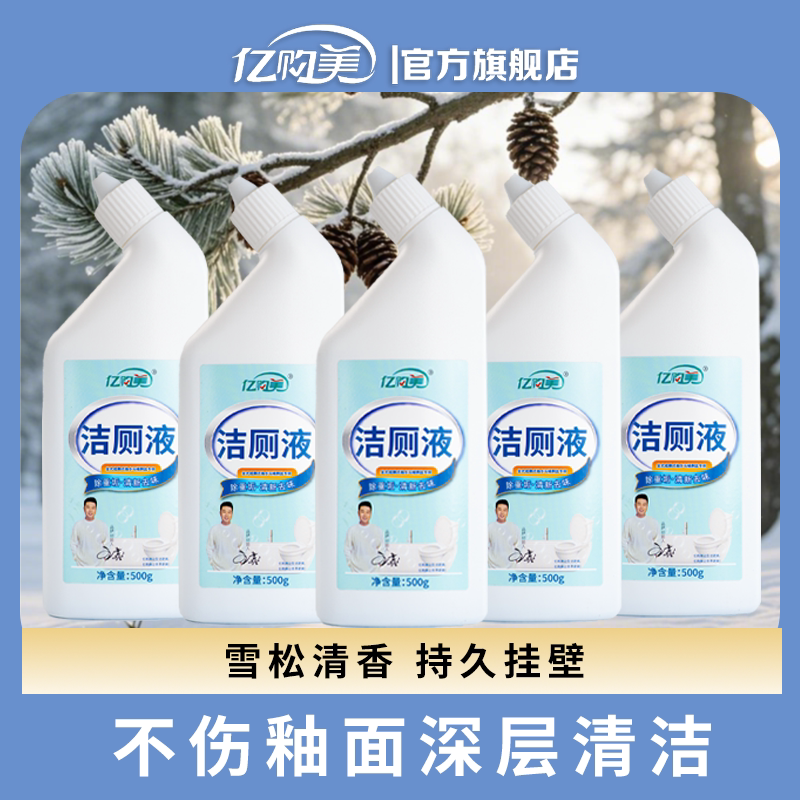 亿购美洁厕液去异味洁厕神器去污