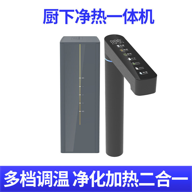 厨下净热一体机智能净水器家用大流量直饮净饮机加热可调温饮水机