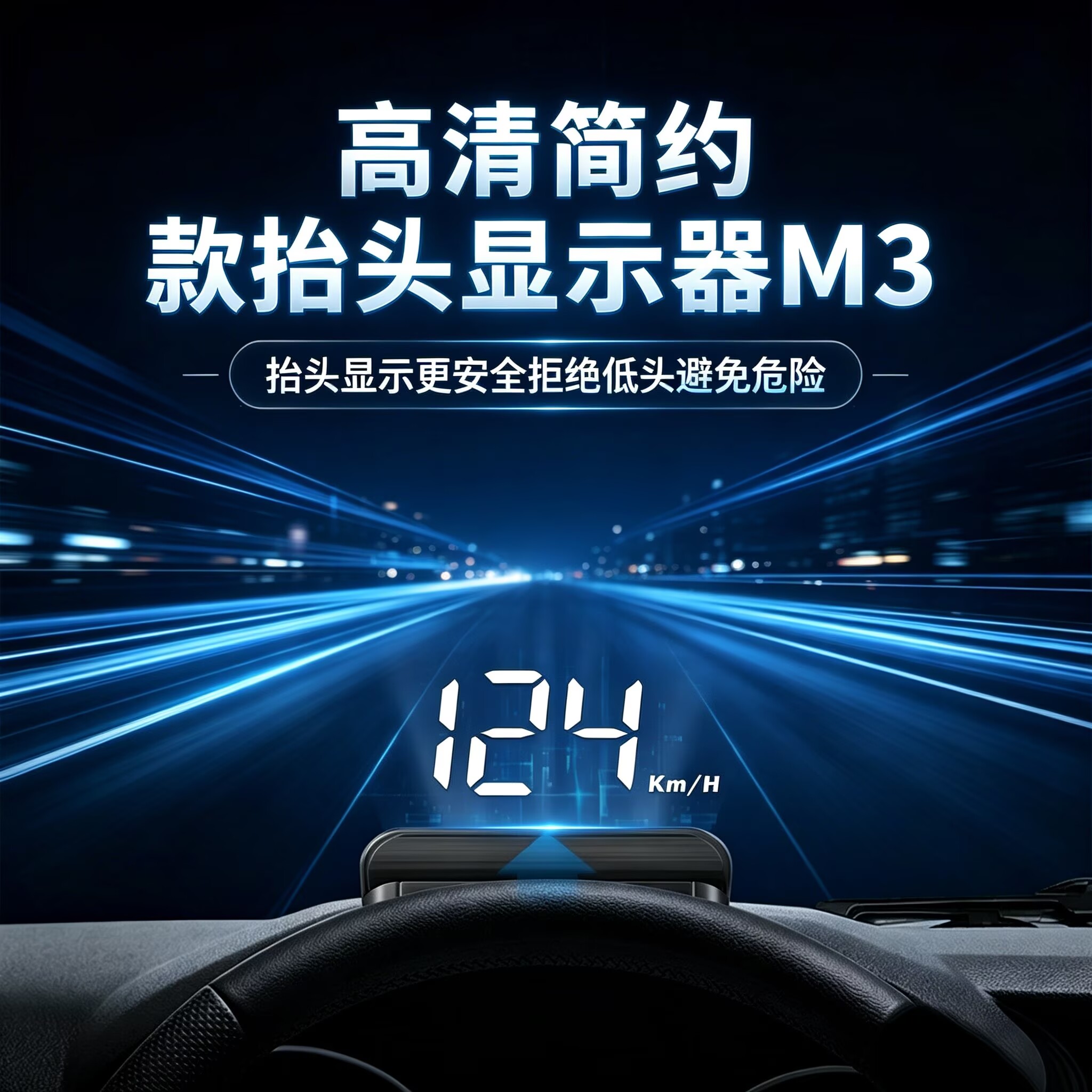M3抬头显示器行车不低头更安全