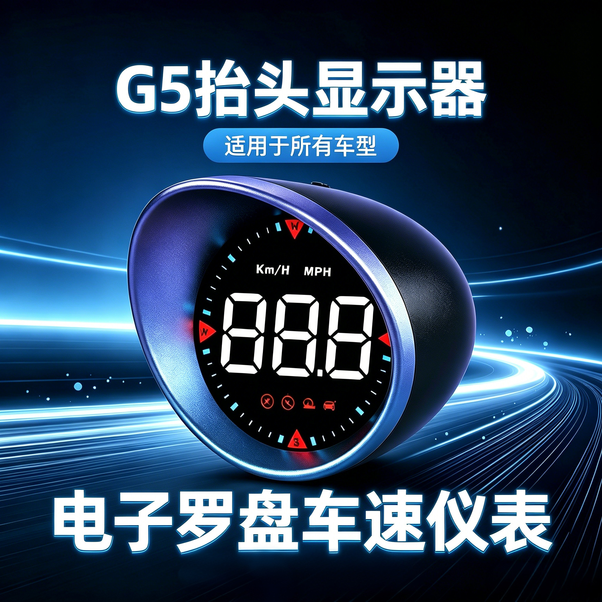 G5抬头显示器指南针车速同屏显示