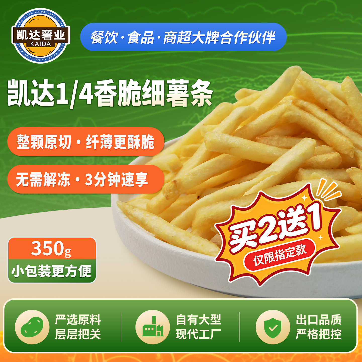 凯达薯业香脆冷冻细薯条350g/袋图片