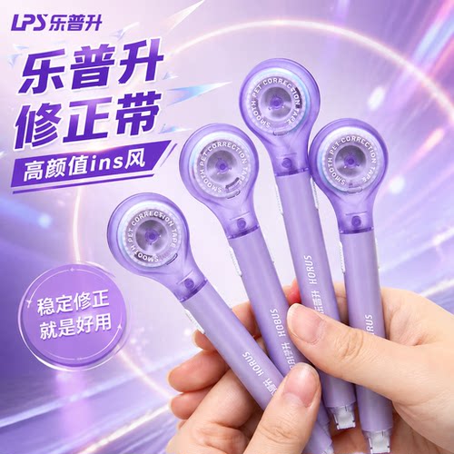 乐普升便携笔式修正带可换替芯