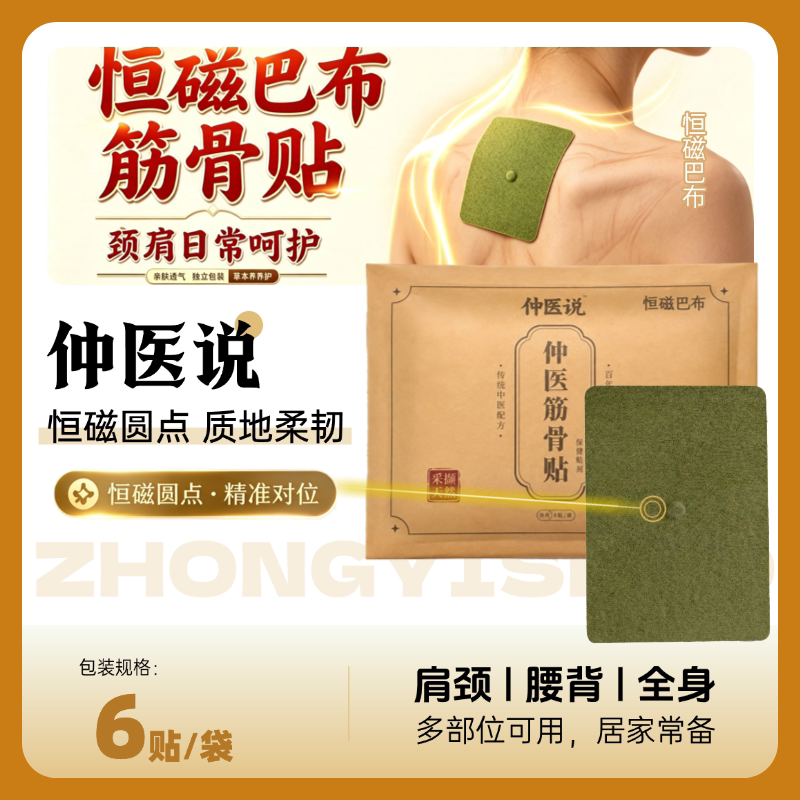 仲医说恒磁巴布艾灸筋骨贴6贴装