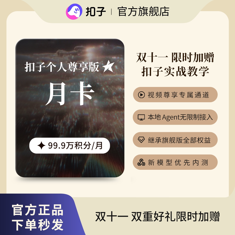 扣子AI Coze个人尊享版月卡 扣子积分扣子会员AI智能视频生成