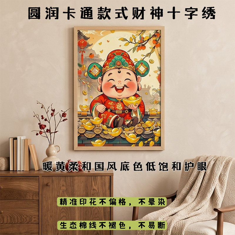 春天十字绣财神爷国风卡通喜庆系列客厅旺宅棉布儿童手工绣高级