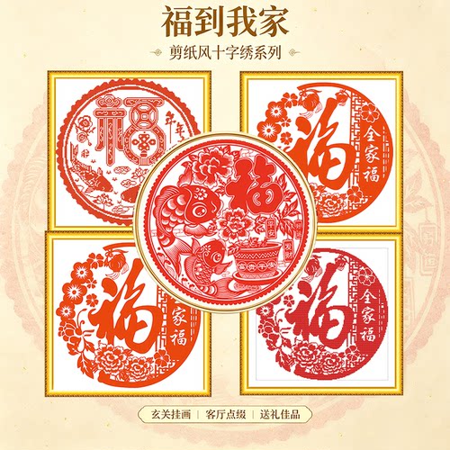 2026新款福字高级客厅十字绣摆件