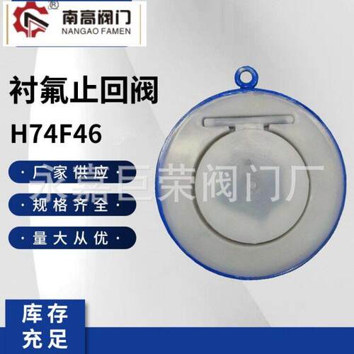 南阀门生产 H74F46-10C瓣衬氟止回阀 对夹式铸钢材质耐腐蚀
