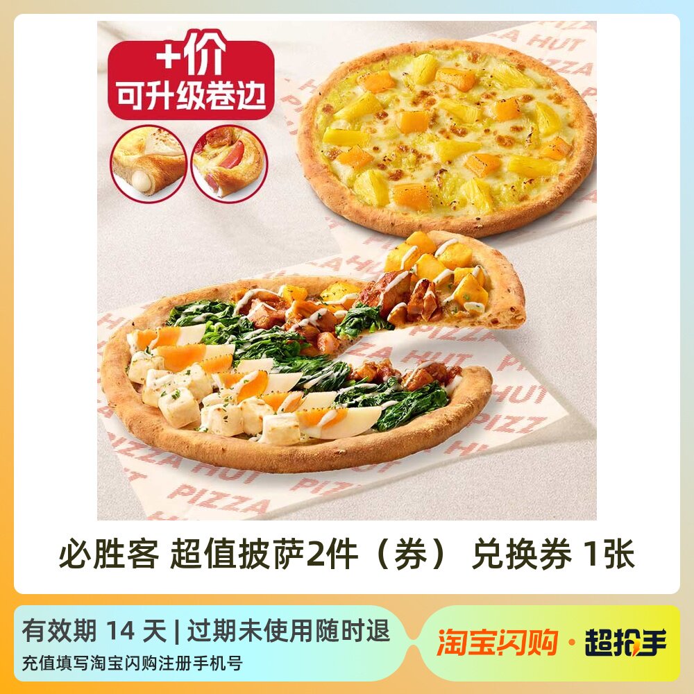 【直播专享】必胜客超值7选2买一送一披萨意面淘宝闪购外卖券