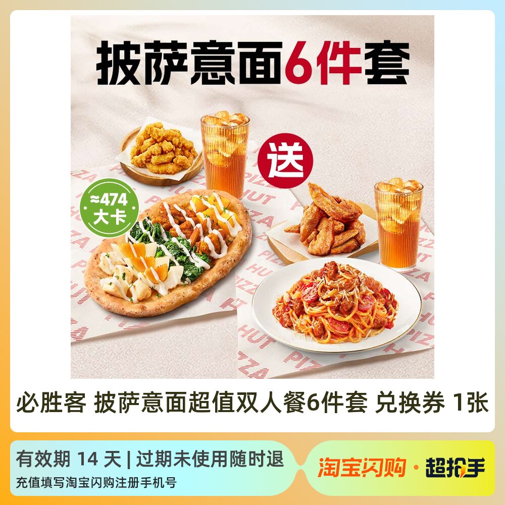 必胜客2人薄底披萨5件套招牌披萨自由选淘宝闪购外卖券tb 件券实拍商品图