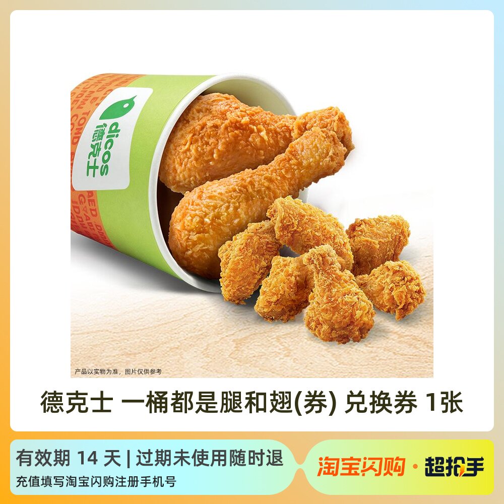 德克士 一桶都是腿和翅 一人食堡卷饱饱餐(3件套) 淘宝闪购外卖券