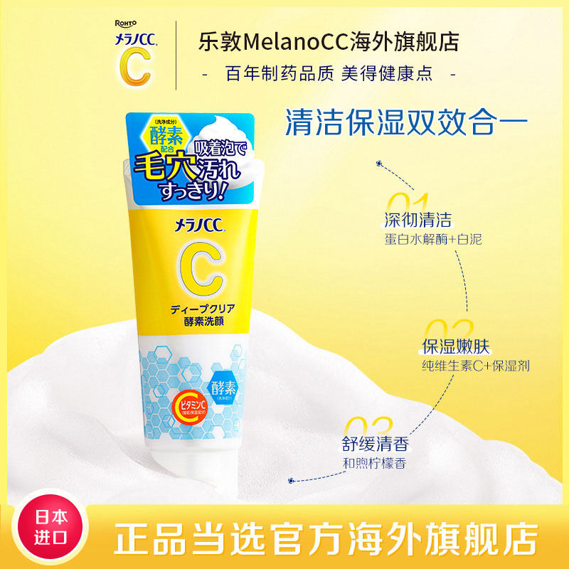 乐敦CC酵素洁面温和收缩毛孔