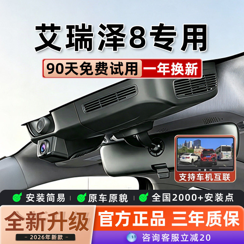 奇瑞艾瑞泽8专用行车记录仪原厂超清夜视免走线USB取电pro隐藏式图片