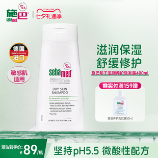 施巴防干滋润养护洗发露